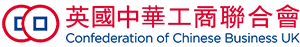 英国中华工商联合会 (CCBUK: Confederation of Chinese Business (UK)