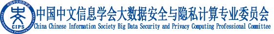 Big Data Security and Privacy Computing Professional Committee, Chinese Information Processing Society of China (CIPS) (中国中文信息学会大数据安全与隐私计算专业委员会)