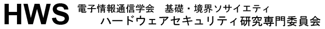 IEICE-ESS HWS (Technical Committee on Hardware Security)