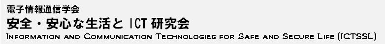 IEICE-ESS ICTSSL (Technical Committee on Information and Communication Technologies for Safe and Secure Life)