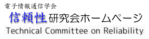 IEICE-ESS R (Technical Committee on Reliability)
